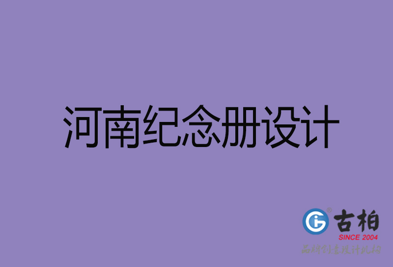 河南紀念冊設計-河南企業紀念冊設計公司