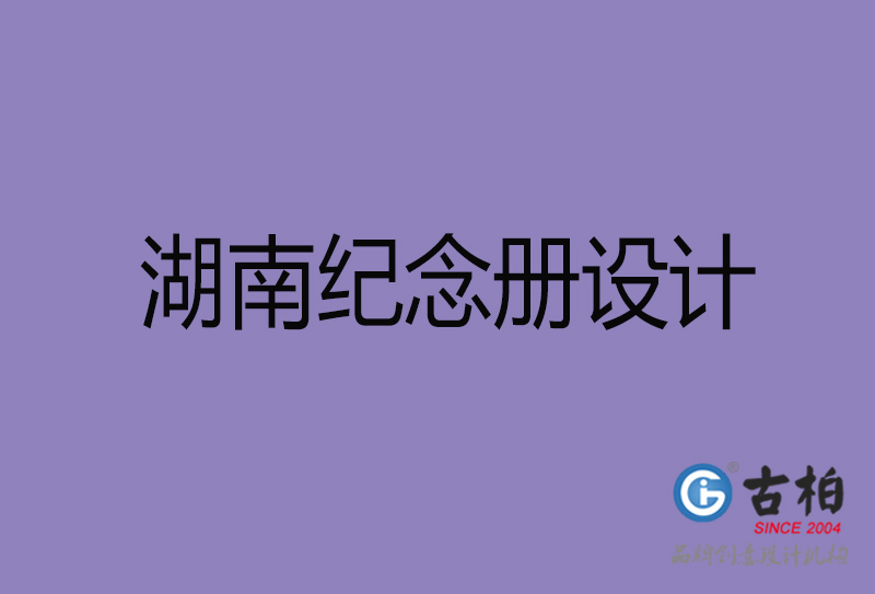 湖南企業(yè)紀念冊設(shè)計-湖南紀念冊設(shè)計公司