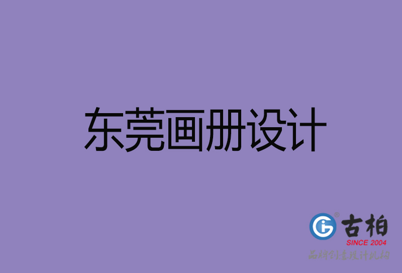 東莞企業(yè)畫冊(cè)設(shè)計(jì)-東莞產(chǎn)品畫冊(cè)設(shè)計(jì)公司