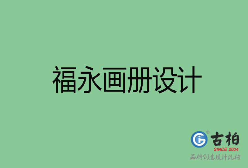 福永宣傳冊(cè)設(shè)計(jì)-福永企業(yè)畫冊(cè)設(shè)計(jì)公司