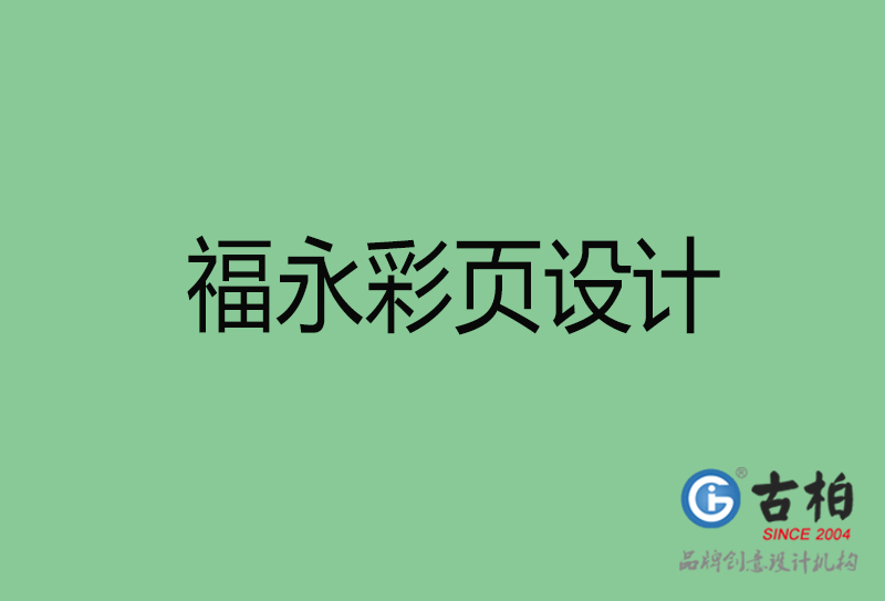 福永市宣傳彩頁(yè)設(shè)計(jì)-福永宣傳單彩頁(yè)設(shè)計(jì)公司