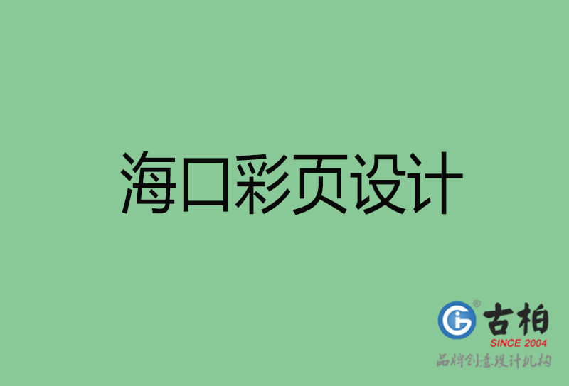 海口市廣告彩頁設(shè)計(jì)-公司彩頁設(shè)計(jì)制作-海口宣傳單彩頁設(shè)計(jì)公司