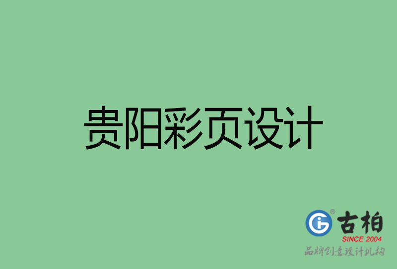 貴陽市宣傳彩頁設(shè)計(jì)-貴陽宣傳單彩頁設(shè)計(jì)公司