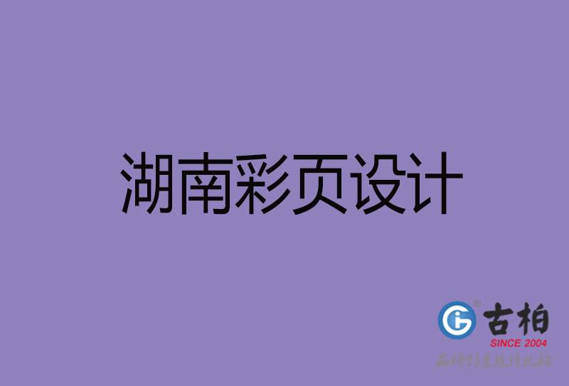 湖南市宣傳廣告彩頁設(shè)計-湖南宣傳單彩頁設(shè)計公司