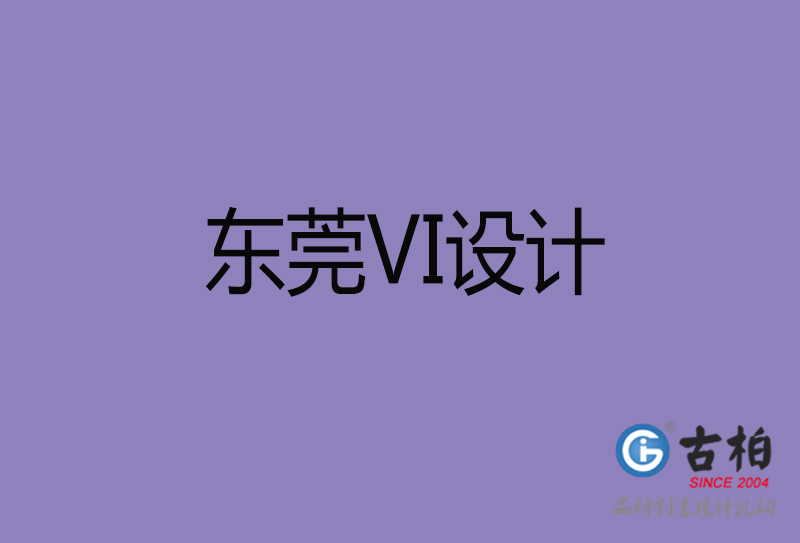 東莞品牌VI設(shè)計-標(biāo)志VI設(shè)計-東莞VI設(shè)計公司