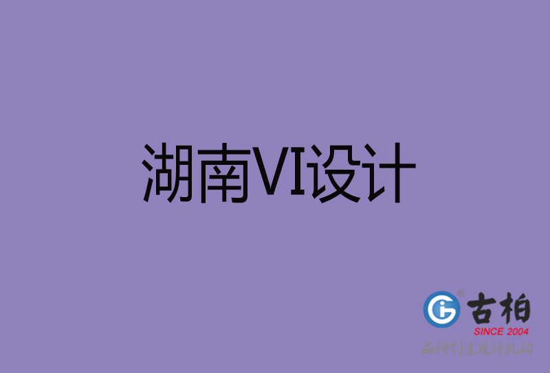 湖南品牌VI設(shè)計(jì)-標(biāo)志VI設(shè)計(jì)-湖南VI設(shè)計(jì)公司