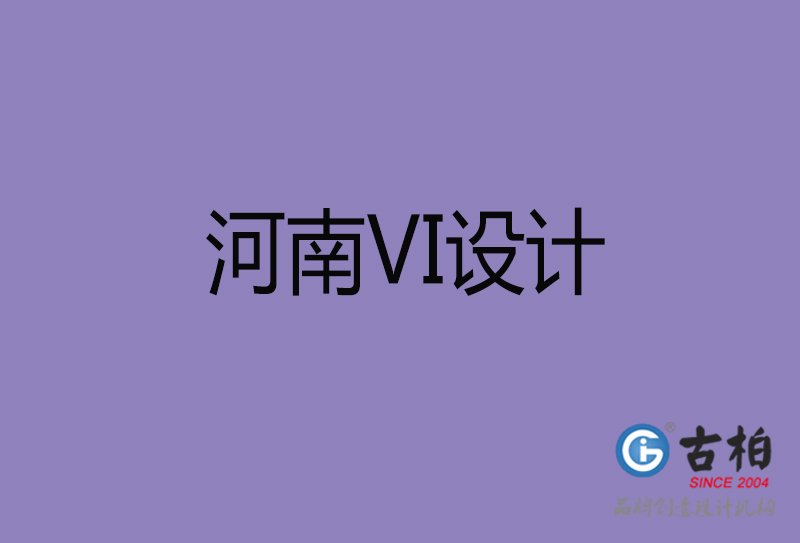 河南VI設計-企業VI設計-河南品牌VI設計公司