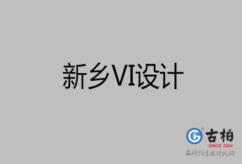 新鄉(xiāng)品牌VI設計-標準字VI設計-新鄉(xiāng)企業(yè)VI設計公司