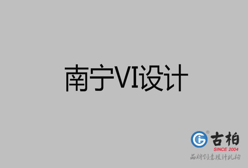 南寧品牌VI設(shè)計(jì)-南寧企業(yè)VI設(shè)計(jì)公司