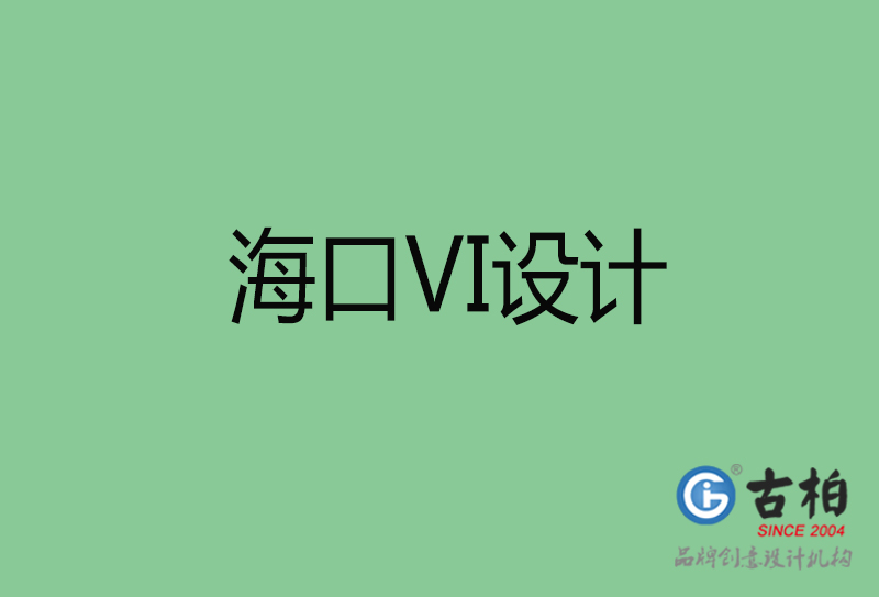 海口標(biāo)志VI設(shè)計(jì)-海口品牌VI設(shè)計(jì)公司