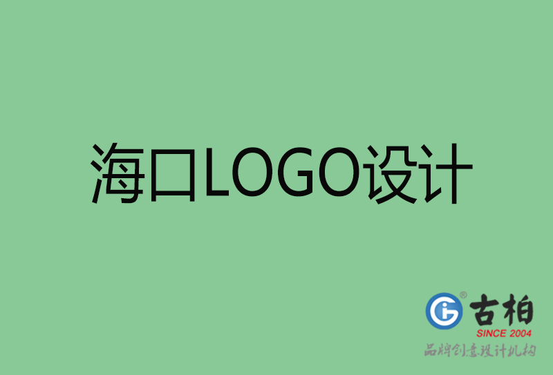 海口市LOGO設(shè)計(jì)-公司商標(biāo)設(shè)計(jì)-海口企業(yè)LOGO設(shè)計(jì)公司