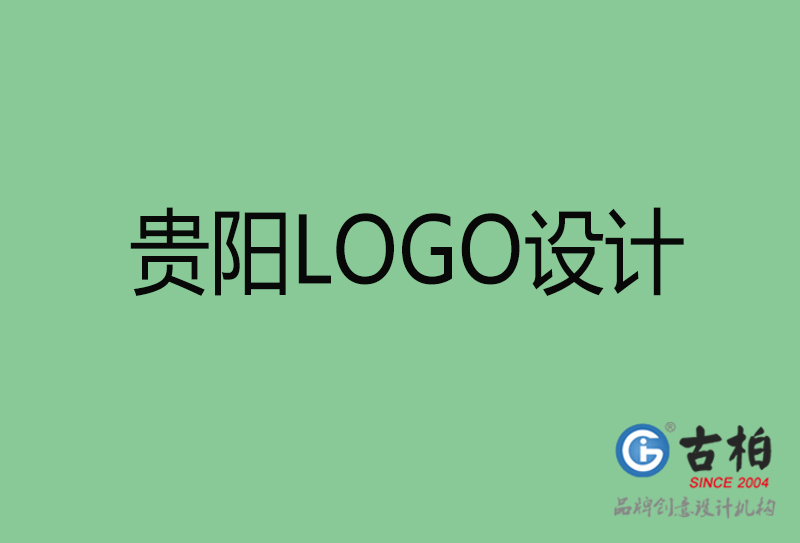 貴陽LOGO設(shè)計(jì)-貴陽LOGO設(shè)計(jì)公司