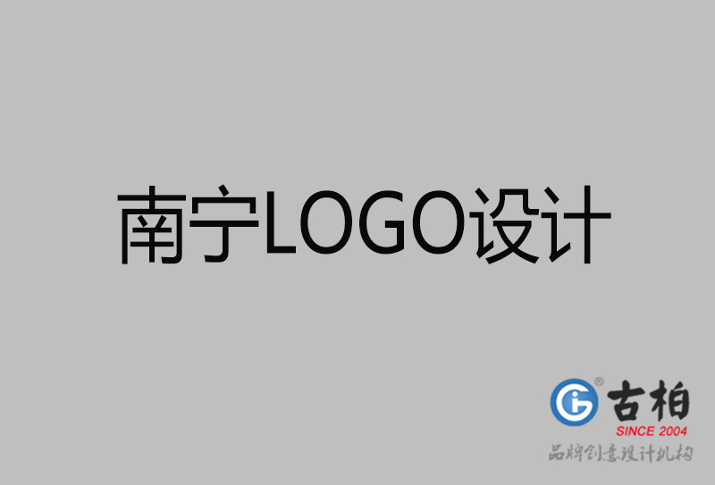 南寧品牌LOGO設計-南寧標志設計公司