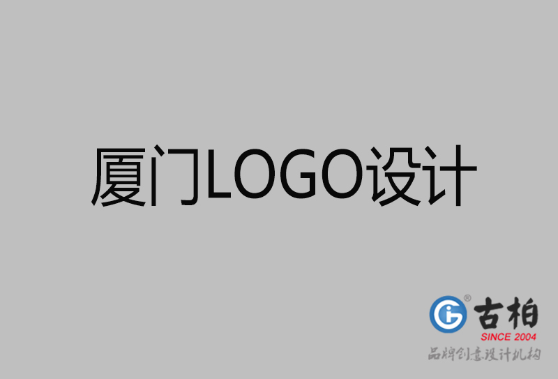 廈門LOGO設計-企業商標設計-廈門商標LOGO設計公司