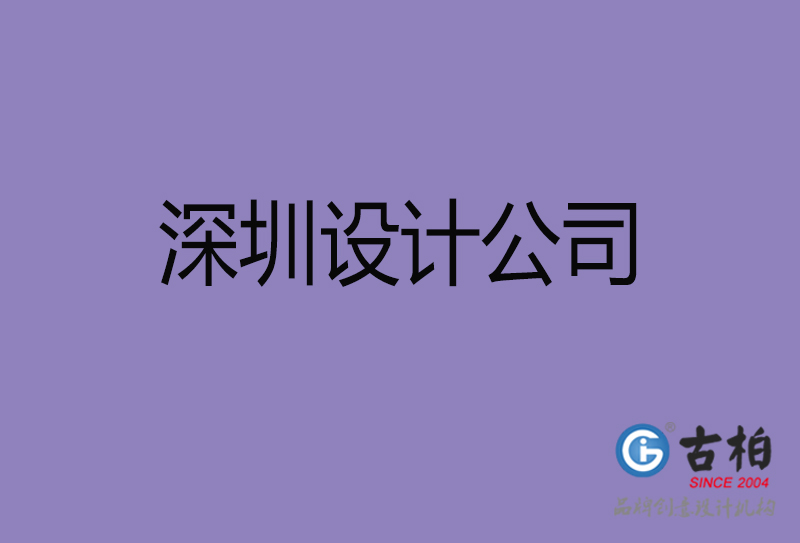 深圳廣告公司-深圳4a廣告設計公司