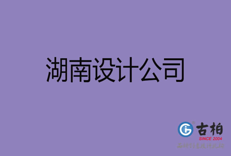 古柏廣告設計-企業(yè)4a廣告-湖南4a廣告設計公司