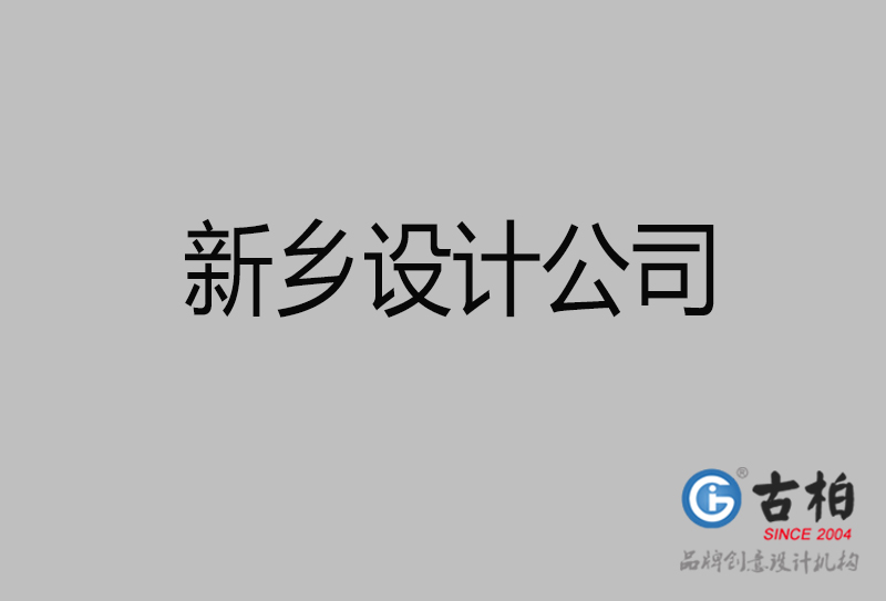 新鄉(xiāng)廣告設計-企業(yè)廣告設計-新鄉(xiāng)4a廣告公司