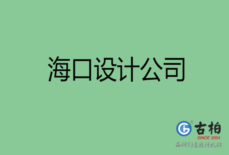 海口4a廣告設(shè)計(jì)-企業(yè)廣告設(shè)計(jì)-海口4a廣告設(shè)計(jì)公司