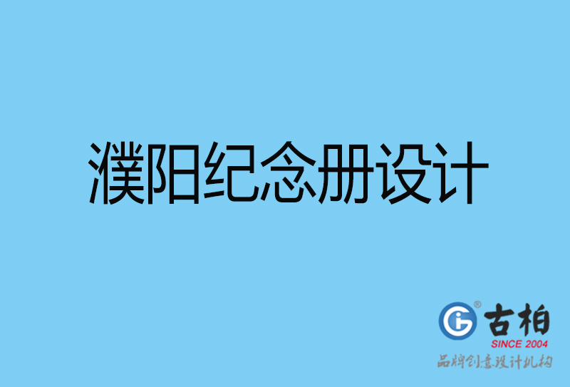 濮陽市企業周年紀念冊設計-濮陽企業紀念相冊制作公司