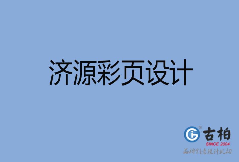 濟(jì)源市宣傳彩頁設(shè)計(jì)-公司彩頁設(shè)計(jì)-濟(jì)源產(chǎn)品彩頁設(shè)計(jì)公司