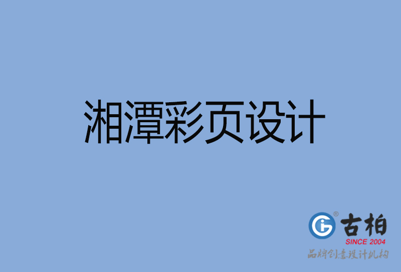 湘潭市宣傳彩頁(yè)設(shè)計(jì)-公司彩頁(yè)設(shè)計(jì)-湘潭產(chǎn)品彩頁(yè)設(shè)計(jì)公司