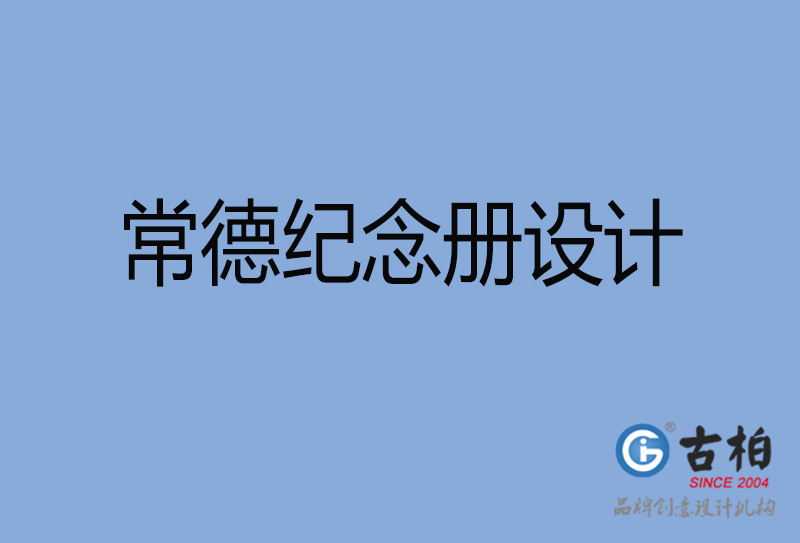 常德市紀(jì)念冊(cè)設(shè)計(jì)-常德紀(jì)念相冊(cè)制作公司