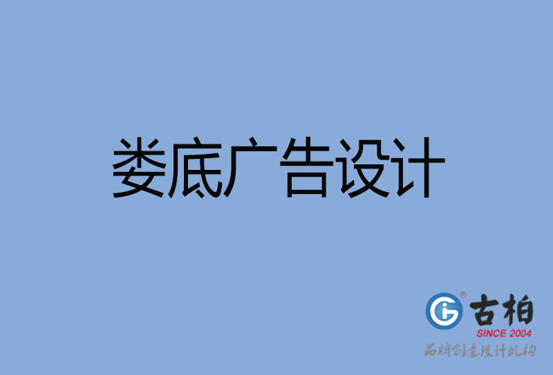 婁底廣告設(shè)計-婁底廣告設(shè)計公司