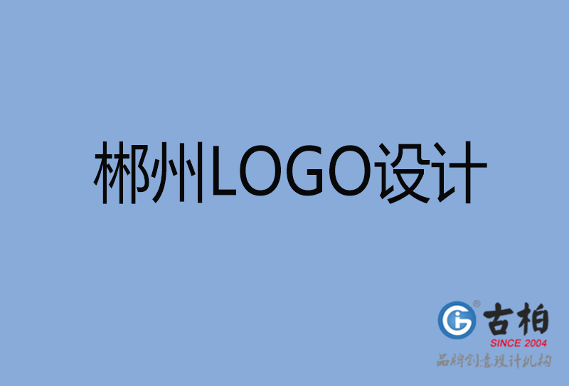 郴州文字LOGO設(shè)計(jì)-郴州創(chuàng)意LOGO設(shè)計(jì)公司