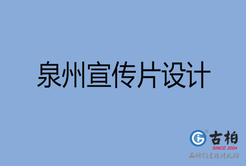 泉州市高端企業(yè)宣傳冊設(shè)計