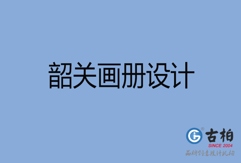 韶關市高端企業宣傳冊設計,韶關產品宣傳畫冊設計公司