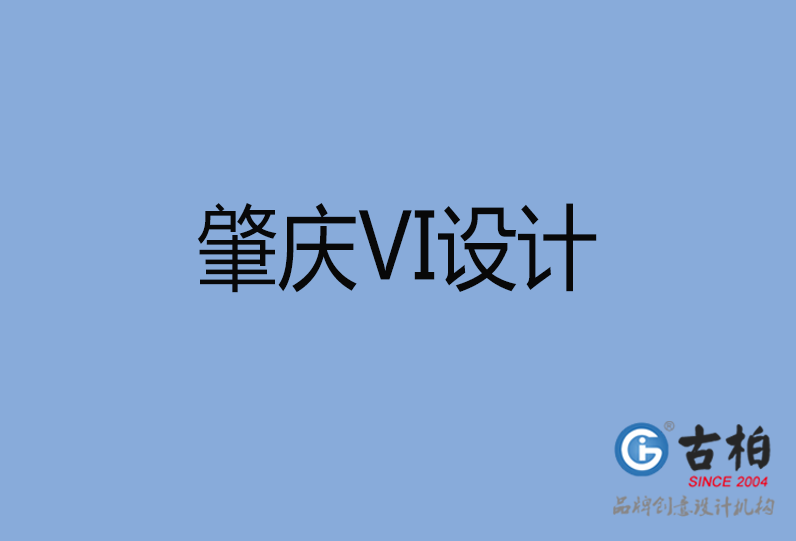 肇慶市VI設計