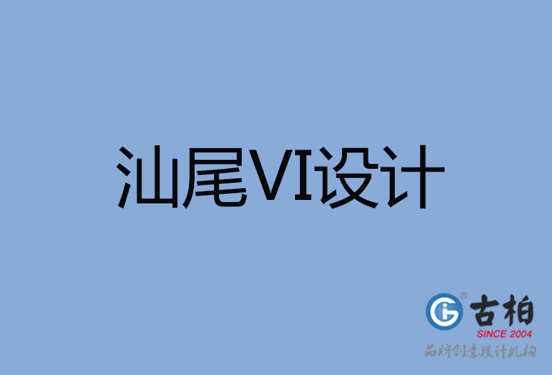 汕尾VI設計