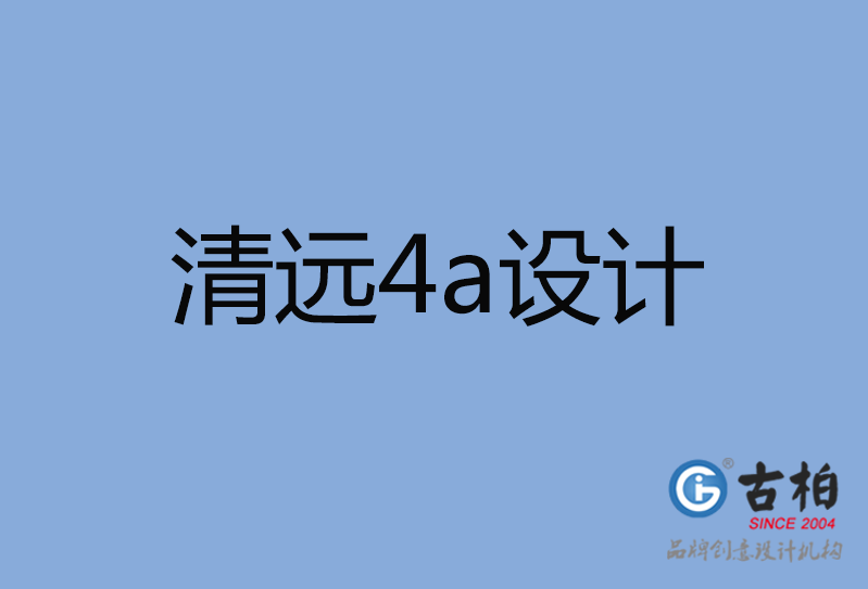 清遠市4a設計