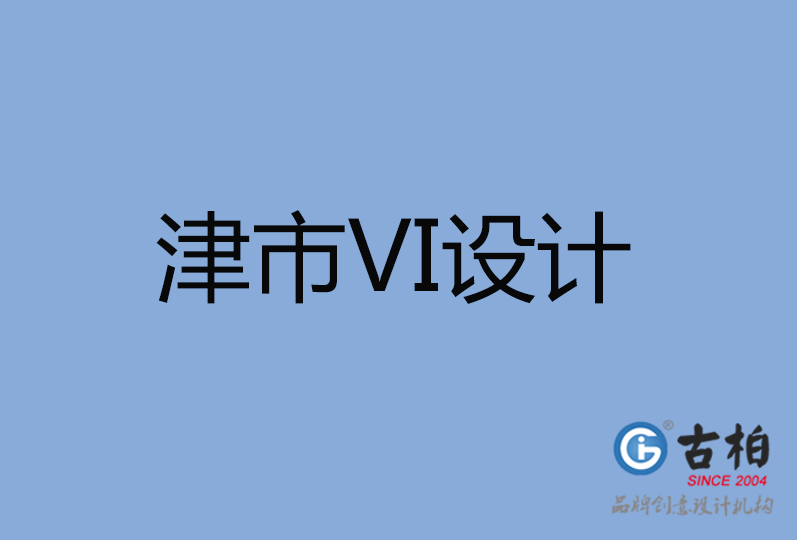 津市VI設(shè)計(jì)公司