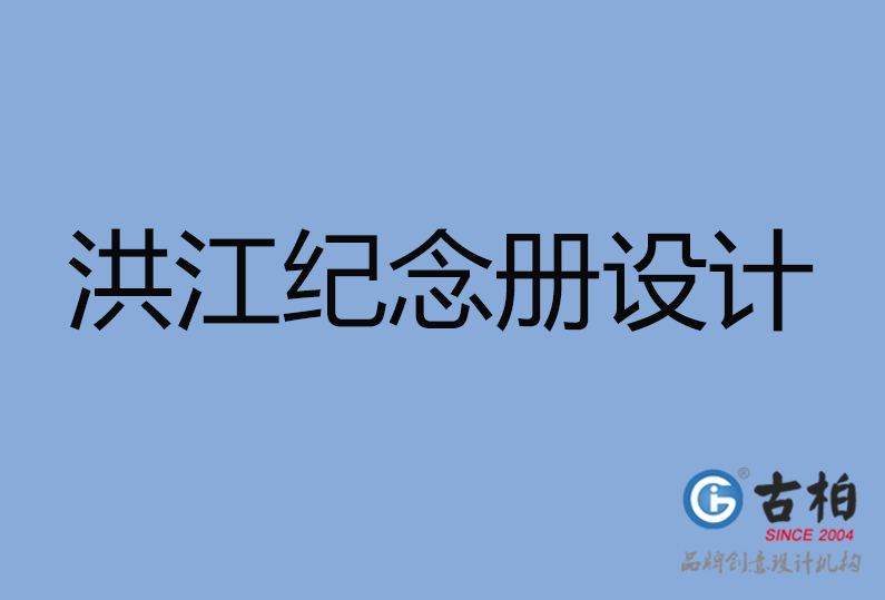 洪江市紀(jì)念冊(cè)設(shè)計(jì)公司