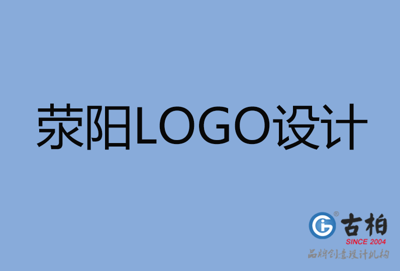 滎陽市LOGO設(shè)計