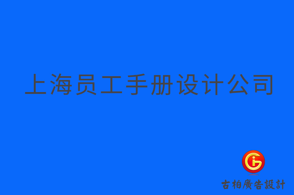 上海員工手冊(cè)設(shè)計(jì),上海員工手冊(cè)設(shè)計(jì)公司