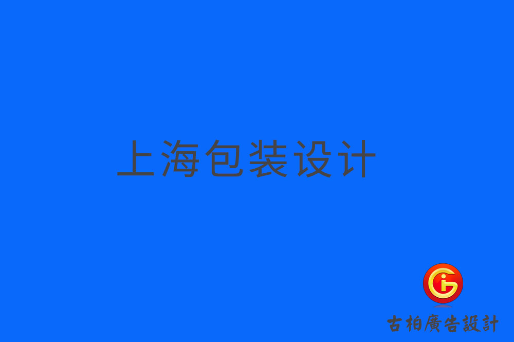 上海產(chǎn)品包裝設計,上海產(chǎn)品包裝設計公司