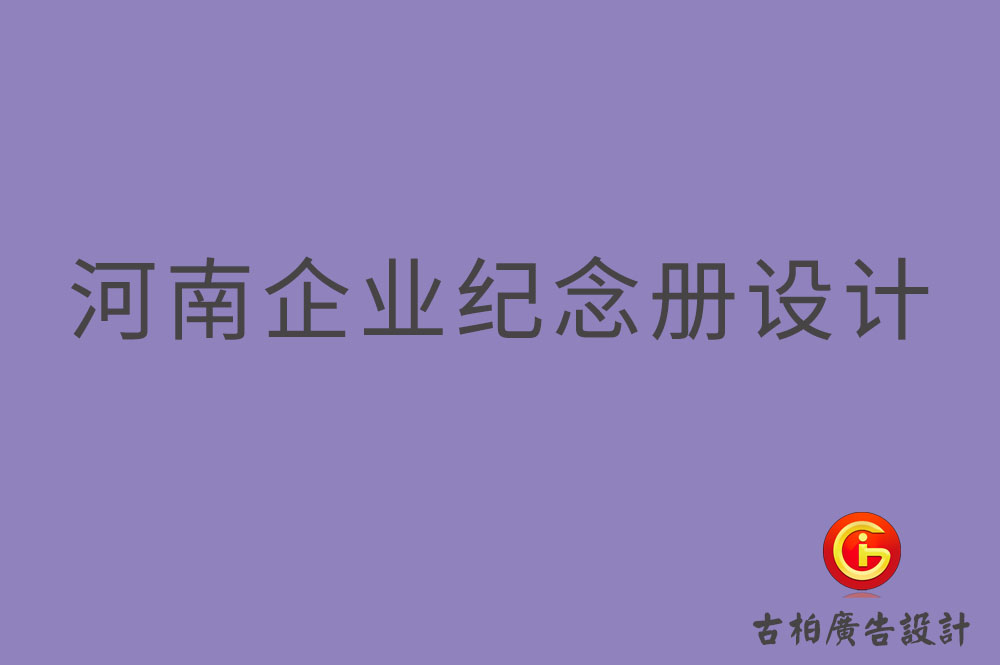 河南企業(yè)紀念冊設(shè)計,河南企業(yè)紀念冊設(shè)計公司