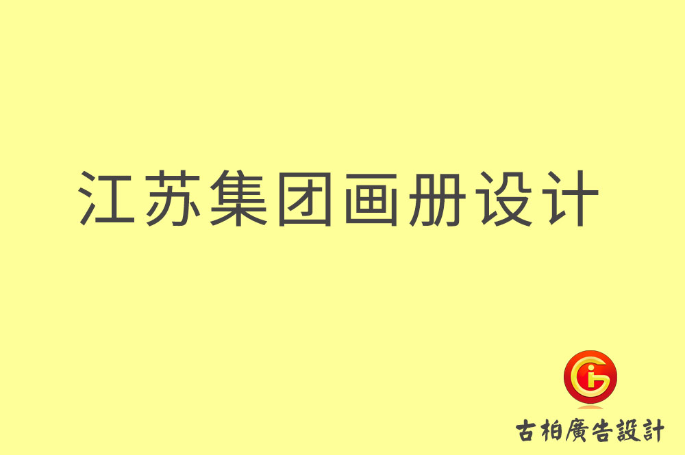 江蘇集團(tuán)畫冊設(shè)計,江蘇企業(yè)畫冊設(shè)計,江蘇集團(tuán)企業(yè)畫冊設(shè)計公司