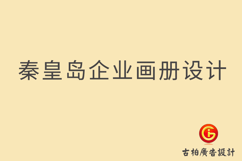 秦皇島市企業(yè)宣傳冊設計,秦皇島產(chǎn)品冊設計,秦皇島畫冊設計公司