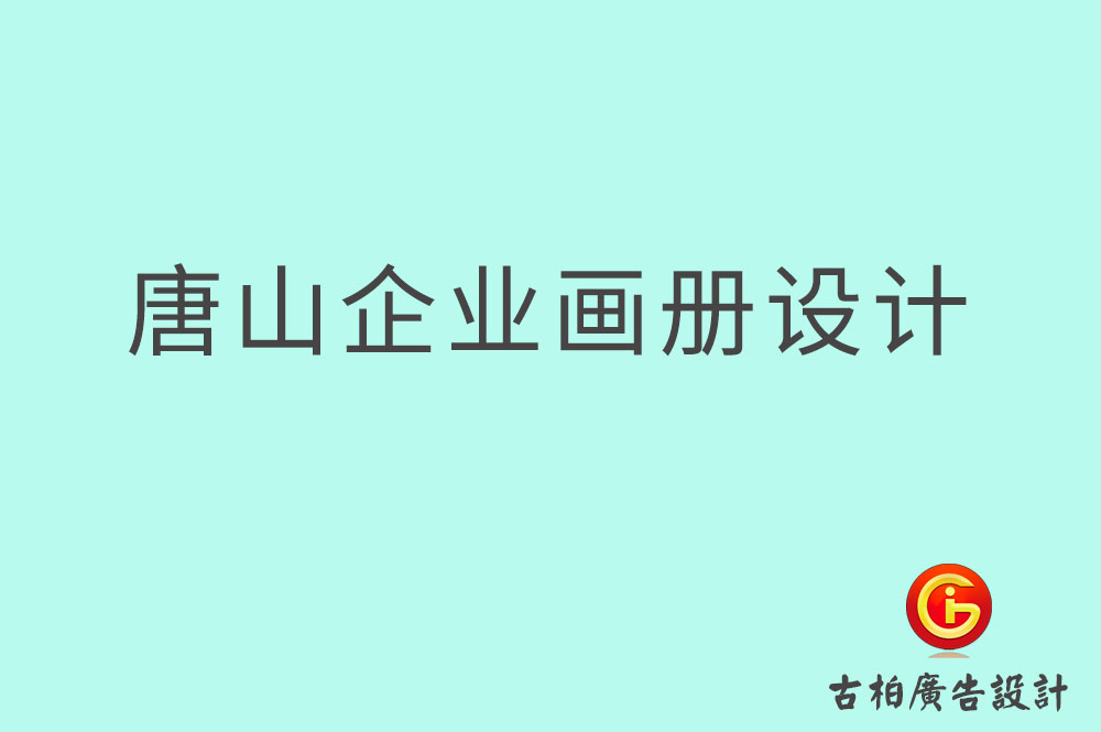 唐山市企業(yè)宣傳設計,唐山市企業(yè)畫冊設計公司