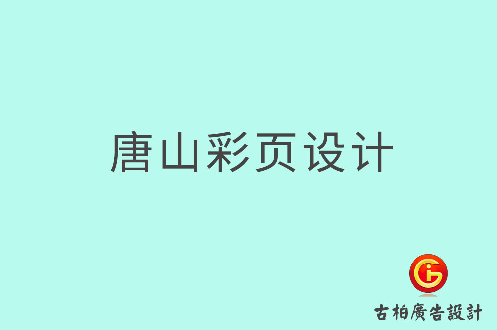 唐山市宣傳彩頁設(shè)計,公司彩頁設(shè)計,唐山產(chǎn)品彩頁設(shè)計公司