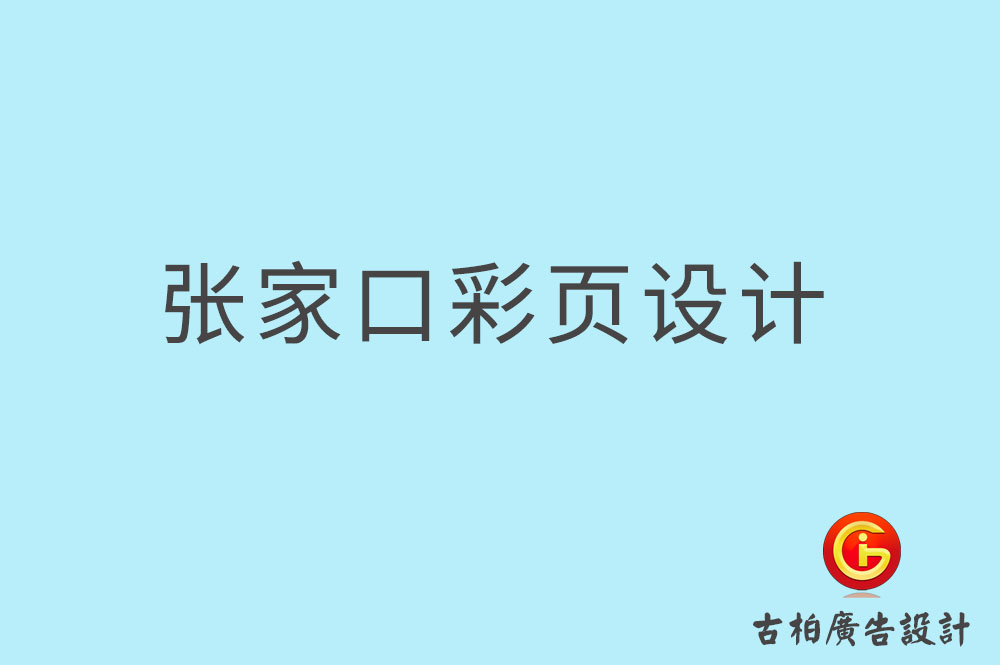 張家口彩頁設(shè)計(jì),張家口折頁設(shè)計(jì),張家口目錄頁設(shè)計(jì)