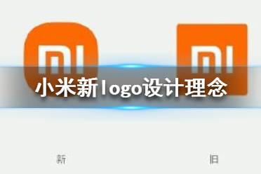 小米logo設(shè)計(jì)師是怎么說(shuō)服小米公司的？小米logo設(shè)計(jì)的值嗎？