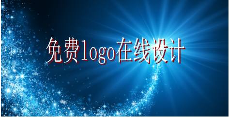 logo的設計要求有哪些，免費logo在線設計需找哪家公司？