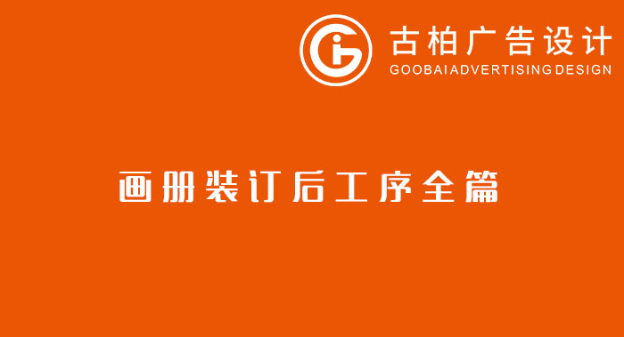 八種常見的裝訂方式解析你知道幾種？畫冊裝訂方式指南