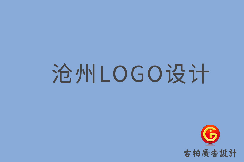 滄州市品牌LOGO設(shè)計(jì)-商標(biāo)設(shè)計(jì)-滄州企業(yè)標(biāo)志設(shè)計(jì)公司