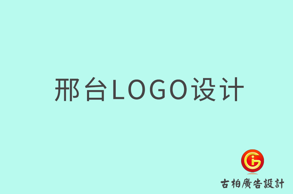 邢臺市品牌LOGO設(shè)計-邢臺商標(biāo)設(shè)計-邢臺標(biāo)志設(shè)計