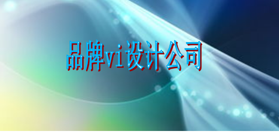 企業標識設計制作報價多少？